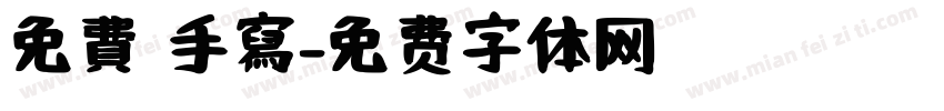 免費 手寫字体转换